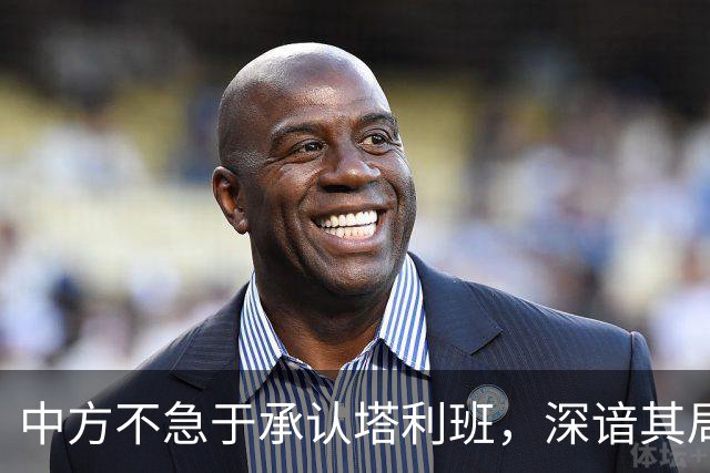 中方不急于承认塔利班，深谙其局势与本质