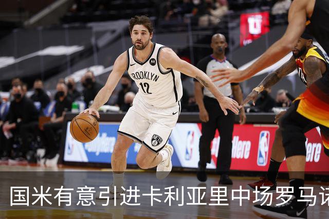 国米有意引进卡利亚里中场罗马诺 若恰尔汗奥卢不续约