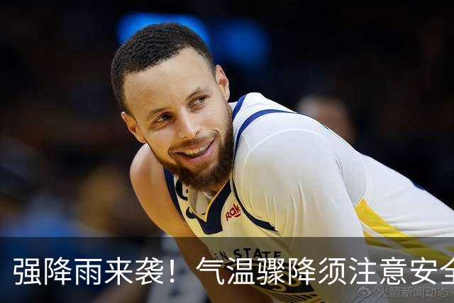 强降雨来袭！气温骤降须注意安全出行！