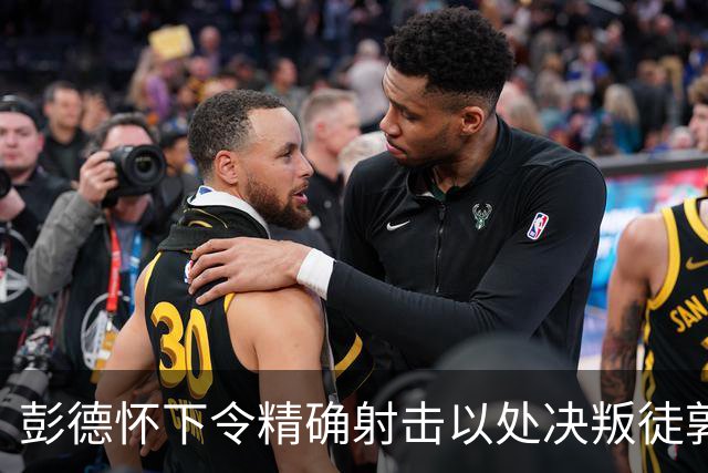 彭德怀下令精确射击以处决叛徒郭炳生