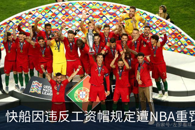 快船因违反工资帽规定遭NBA重罚