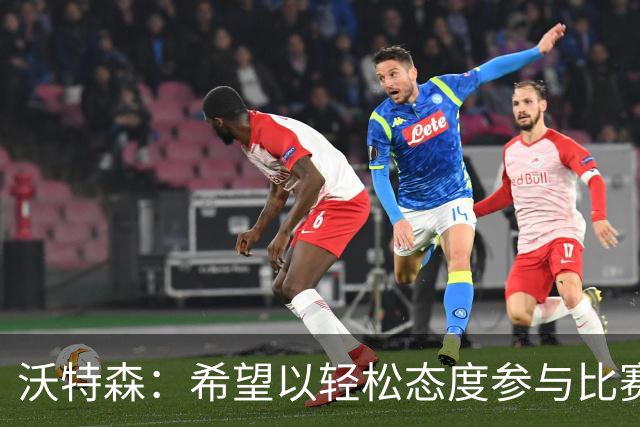 沃特森：希望以轻松态度参与比赛 竭尽全力为队伍贡献