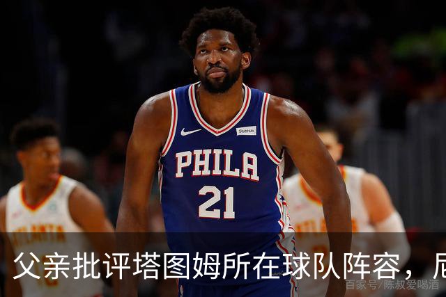 父亲批评塔图姆所在球队阵容，尼克斯成新赛季冠军热门