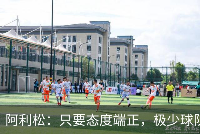 阿利松：只要态度端正，极少球队能扛得住我们的控球