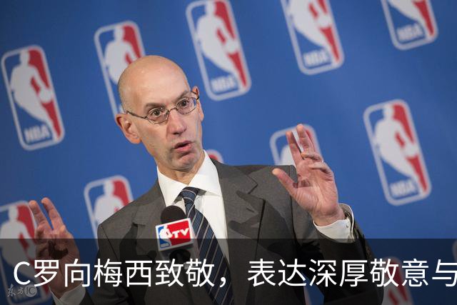 C罗向梅西致敬，表达深厚敬意与友好情感